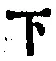 文字下