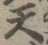 天 위치 확인됨