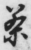 글자 茶