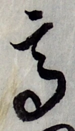 글자 高