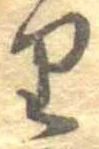 𛃶 위치 확인됨