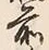 글자 前