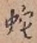 글자 蛇