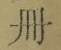 字冊