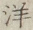 글자 洋