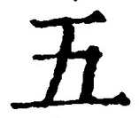 “五”字