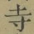 글자 寺