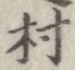 村 위치 확인됨