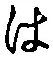 字は
