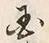 Chữ 国