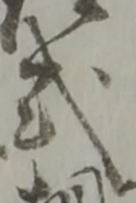 글자 式