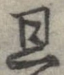 旦 위치 확인됨