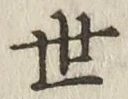 글자 世