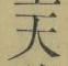 글자 天