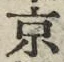 글자 京