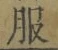 字服