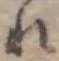 글자 れ