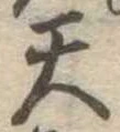 天 위치 확인됨