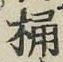 글자 桶