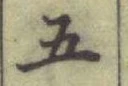 글자 五