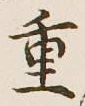 글자 重
