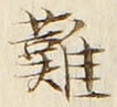 𡨸難