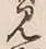 글자 見
