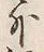 Chữ 外