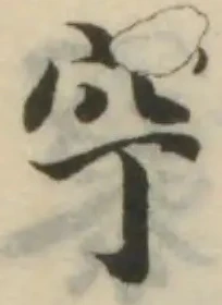Đã định vị 䆑