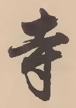 글자 寺