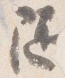 随の位置