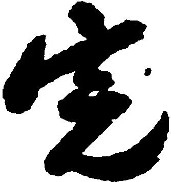 位置定マレル宍