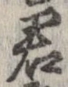 㐌定位君