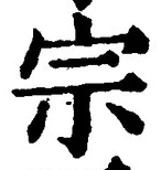 글자 宗