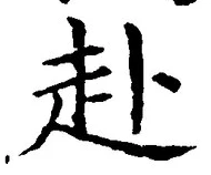 글자 赴