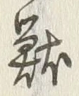 글자 獣