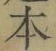 글자 本