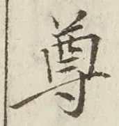 글자 尊