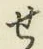 글자 せ