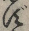 已定位ず