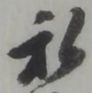 私の位置