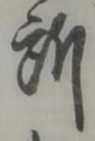글자 所