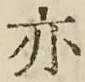 글자 亦