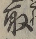 글자 取