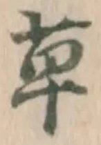 글자 草