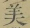 글자 美