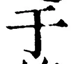 “于”字