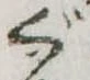 ぐの位置