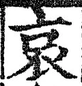 글자 哀