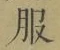 文字服